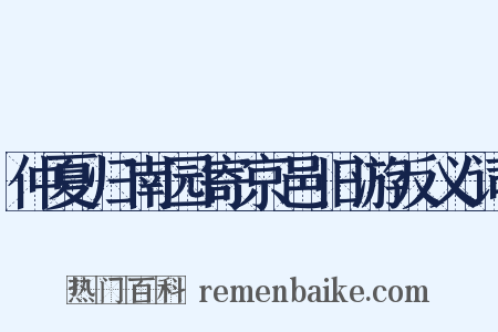 仲夏归南园寄京邑旧游反义词是什么意思的图片